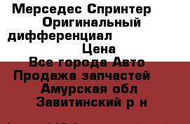 Мерседес Спринтер 319 Оригинальный дифференциал 48:13 I = 3.692 fz 741412 › Цена ­ 235 000 - Все города Авто » Продажа запчастей   . Амурская обл.,Завитинский р-н